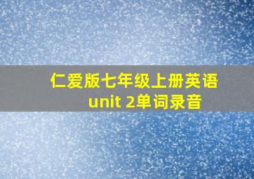 仁爱版七年级上册英语unit 2单词录音